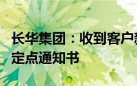 长华集团：收到客户新能源新车型冲焊件项目定点通知书