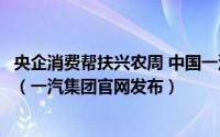 央企消费帮扶兴农周 中国一汽助力凤山县农特产品直播宣传（一汽集团官网发布）
