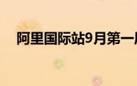 阿里国际站9月第一周订单量同比涨69%