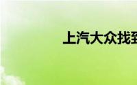 上汽大众找到反攻新打法