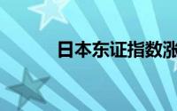 日本东证指数涨1.6% 丰田领涨