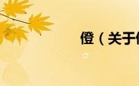 僜（关于僜的简介）