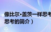 像比尔·盖茨一样思考（关于像比尔·盖茨一样思考的简介）