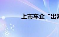上市车企“出海”开拓新空间