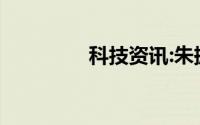 科技资讯:朱振亿是什么梗