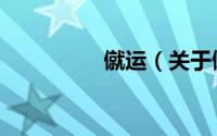僦运（关于僦运的简介）