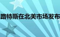 路特斯在北美市场发布纯电超跑SUV ELETRE