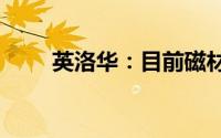 英洛华：目前磁材产能1.3万吨左右