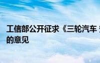 工信部公开征求《三轮汽车 安全技术规范》强制性国家标准的意见