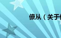 僚从（关于僚从的简介）