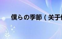 僕らの季節（关于僕らの季節的简介）