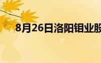 8月26日洛阳钼业股票走强 上涨2 96%