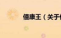 僖康王（关于僖康王的简介）