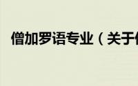 僧加罗语专业（关于僧加罗语专业的简介）