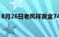 8月26日老凤祥黄金746元/克 铂金365元/克