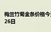 梅兰竹菊金条价格今天多少一克 2024年08月26日