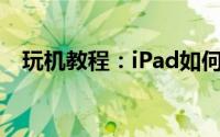玩机教程：iPad如何看苹果手机里的内容