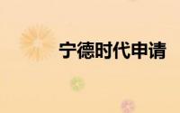 宁德时代申请 “宁咖啡” 商标