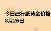 今日建行纸黄金价格走势图最新查询 2024年8月26日