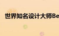 世界知名设计大师Benoit Jacob加入广汽