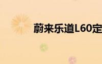蔚来乐道L60定于9月19日上市