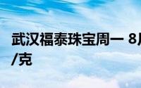 武汉福泰珠宝周一 8月26日黄金价格报716元/克