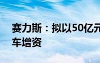 赛力斯：拟以50亿元对全资子公司赛力斯汽车增资