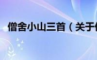 僧舍小山三首（关于僧舍小山三首的简介）