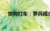 快狗打车：罗兵咸永道辞任公司核数师