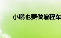 小鹏也要做增程车了首款车明年量产