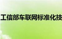工信部车联网标准化技术委员会筹建方案公示
