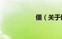 僵（关于僵的简介）