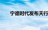 宁德时代发布天行客车系列解决方案