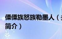 僳僳族怒族勒墨人（关于僳僳族怒族勒墨人的简介）