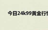 今日24k99黄金行情(2024年8月26日)