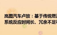 岚图汽车卢放：基于传统燃油车做不了智能车在智能化存在系统反应时间长、冗余不足等先天短板