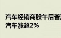 汽车经销商股午后普涨 中升控股涨逾4%美东汽车涨超2%