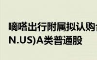 嘀嗒出行附属拟认购合共15.44亿股优信(UXIN.US)A类普通股