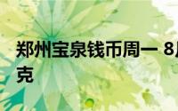 郑州宝泉钱币周一 8月26日银条价格7 54元/克