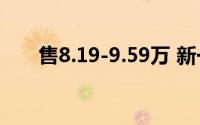 售8.19-9.59万 新一代MG5正式上市