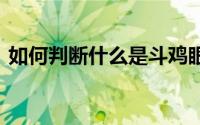 如何判断什么是斗鸡眼 孩子斗鸡眼怎么处理