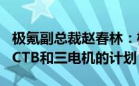 极氪副总裁赵春林：极氪001到目前为止没有CTB和三电机的计划