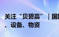 关注“贝碧嘉”｜国网上海电力落实抢修车辆、设备、物资