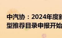 中汽协：2024年度新能源汽车下乡第二批车型推荐目录申报开始