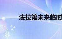 法拉第未来临时首席财务官辞职