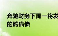 奔驰财务下周一将发行不超过30亿元人民币的熊猫债