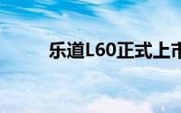 乐道L60正式上市 20.69万元起售