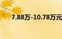 7.88万-10.78万元 吉利星愿开启预售