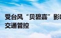 受台风“贝碧嘉”影响上海将对这些路段实施交通管控