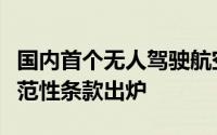 国内首个无人驾驶航空第三者责任保险地区示范性条款出炉